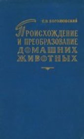 book Происхождение и преобразование домашних животных