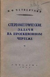 book Стереометрические задачи на проекционном чертеже