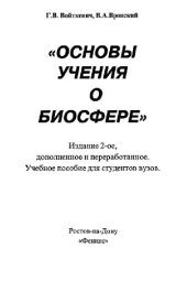 book Основы учения о биосфере