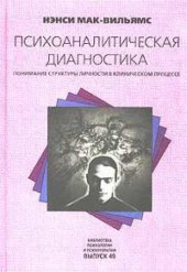 book Психоаналитическая диагностика