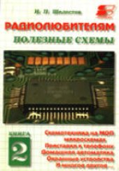 book Радиолюбителям: полезные схемы