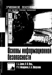 book Основы информационной безопасности