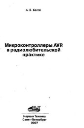 book Микроконтроллеры AVR в радиолюбительской практике