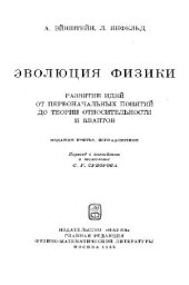 book Эволюция физики (Пер. с англ.)