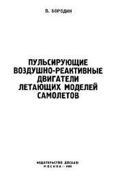 book Пульсирующие воздушно-реактивные двигатели летающих моделей самолётов