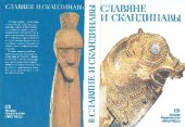 book Славяне и скандинавы