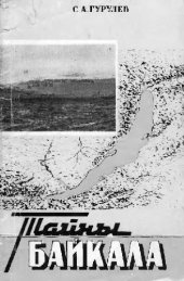 book Тайны Байкала