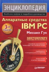 book Аппаратные средства IBM PC. Энциклопедия