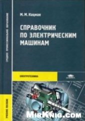 book Справочник по электрическим машинам: учеб. пособие для студентов образоват. учреждений сред. проф. образования, обучающихся по техн. специальнотям