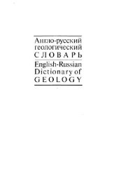 book Англо-русский геологический словарь