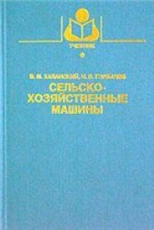 book Сельскохозяйственные машины