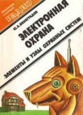 book Электронная охрана (элементы и узлы охранных систем)