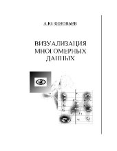 book Вуализация многомерных данных