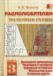 book Радиолюбителям полезные схемы
