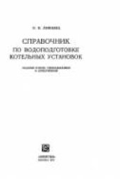 book Справочник по водоподготовке котельных установок