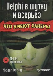 book Delphi в шутку и всерьез: что умеют хакеры