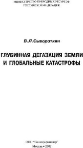 book Глубинная дегазация Земли и глобальные катастрофы