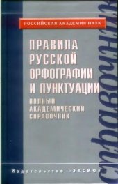 book Правила русской орфографии и пунктуации: [полный академический справочник]