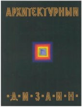 book Архитектурный дизайн функциональные и художественные основы проектирования: учебное пособие для студентов высших учебных заведений, обучающихся по специальности 052400 Дизайн