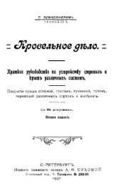 book Кровельное дело. Краткое руководство по устройству стропил и крыш различных систем. Покрытие крыш соломой, гонтом, лучиной, толем, черепицей различных сортов и железом. Второе издание