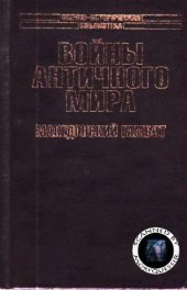 book Войны античного мира. Македонский гамбит