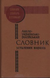 book Англо-українсько-російський словник усталених виразів