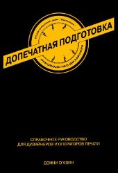 book Допечатная подготовка. Руководство дизайнера