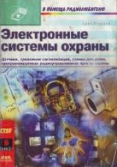 book Электронные системы охраны. (Alarmes et securite) 