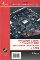 book Полезные схемы с применением микроконтроллеров и ПЛИС