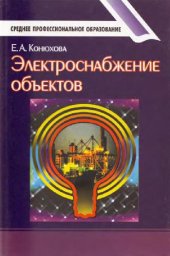 book Электроснабжение объектов