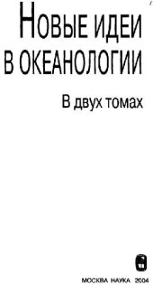 book Новые идеи в океанологии. Геология