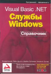 book Visual Basic .NET. Службы Windows. Справочник программиста