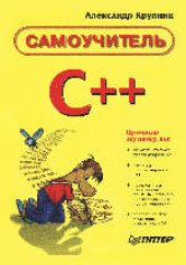 book Самоучитель С++