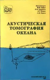 book Акустическая томография океана