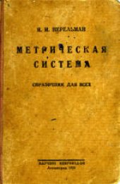 book Метрическая система: Справочник для всех. Таблицы перевода мер и общие сведения