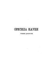 book Светила науки от древности до наших дней. Великие ученые древности