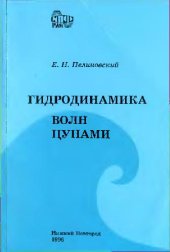 book Гидродинамика волн цунами