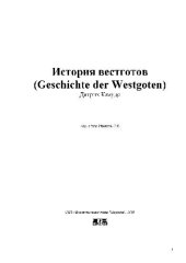 book История вестготов