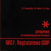 book Стек протоколов OKC7. Подсистема ISUP