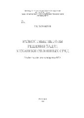 book Разностные методы решения задач механики сплошных сред