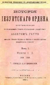 book История иезуитского ордена