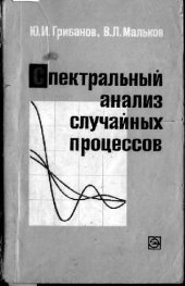 book Спектральный анализ случайных процессов