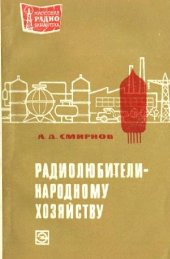 book Радиолюбители-народному хозяйству