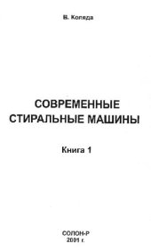 book Современные стиральные машины