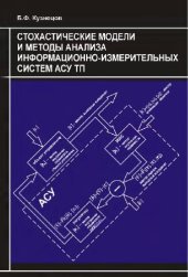 book Стохастические модели и методы анализа информационно-измерительных систем АСУ ТП