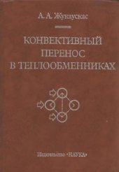 book Конвективный перенос в теплообменниках