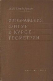 book Изображение фигур в курсе геометрии