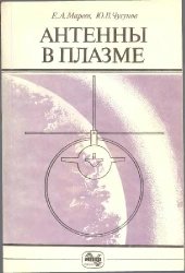 book Антенны в плазме