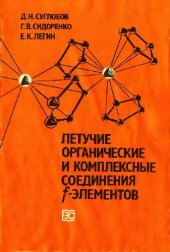 book Летучие органические и комплексные соединения f-элементов