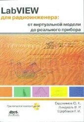 book LabVIEW для радиоинженера. От виртуальной модели до реального прибора